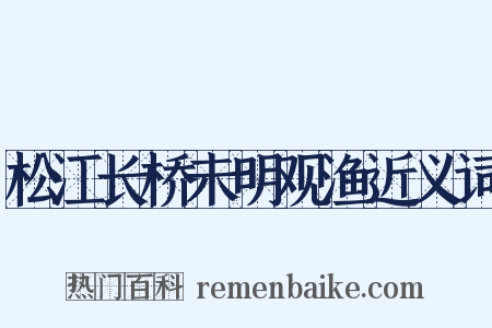 松江长桥未明观渔近义词是什么意思的图片
